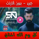 سيف نبيل كل يوم الك اشتاق APK