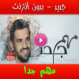 حسين الجسمي  مهم جداً