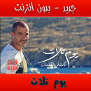 يوم تلات عمرو aplikacja