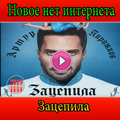 Зацепила