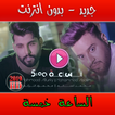 الساعة خمسة icon