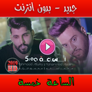 الساعة خمسة APK