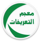 معجم التعريفات icon