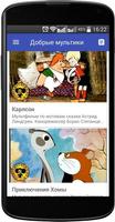 Добрые мультики Screenshot 1