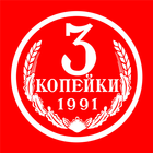 Три копейки icono