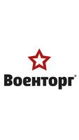 پوستر Военторг-Восток