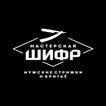 Мастерская «Шифр»