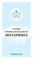 Poster Студия шугаринга Yoursug