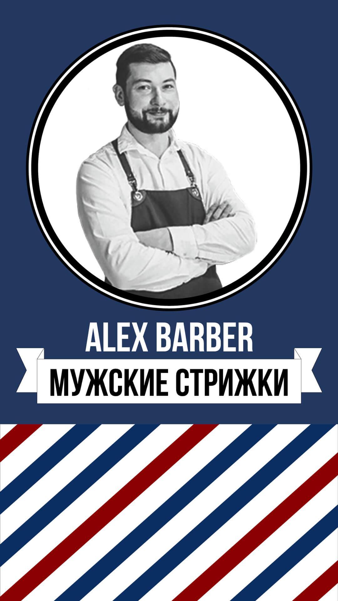Барбер. Alex Barber. Мужская парикмахерская реклама. Барбер Алекс Краснодар. Barber 3