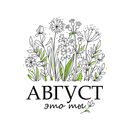 Август-это ты APK