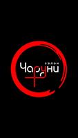 Сеть студий красоты Чаруни الملصق