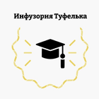 Инфузория Туфелька icon