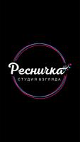 Мои реснички poster