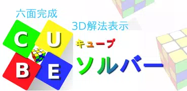 キューブ・ソルバー 〜解き方表示！誰でも簡単に六面完成〜