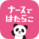 看護師転職ならナースではたらこ - 日本最大級の看護師求人 APK