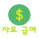 사회복무요원 급여 계산기 icon