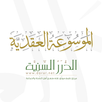 الموسوعة العقدية APK