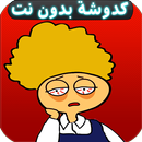 كدوشة جديد بدون نت - حلقات كدوشة 🎬 APK