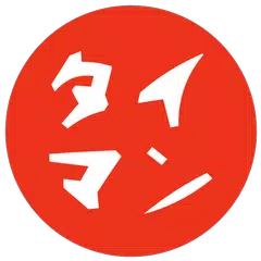 単虎自動タイマン アプリダウンロード