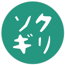 APK 単虎自動ソクギリ