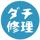 単虎自動ダチ修理 APK