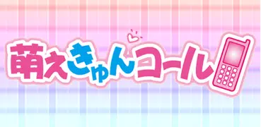 萌えきゅんコール〜坂上すみれ