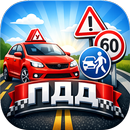 ПДД 2026: билеты и экзамен APK