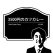 Cutlet Curry 3500 Yen icono