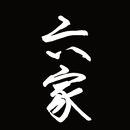 やきとり専門　焼匠　六家　公式アプリ APK