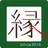 栃木県　足利市　美容室　 縁　公式アプリ APK