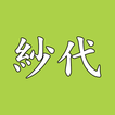 晩酌家SAN 紗代　公式アプリ