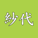 晩酌家SAN 紗代　公式アプリ APK