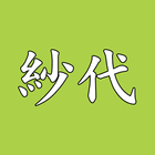 晩酌家SAN 紗代 icono