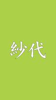 晩酌家SAN 紗代 Poster