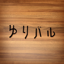 ゆりバル公式アプリ APK