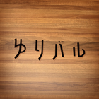 ゆりバル公式アプリ simgesi
