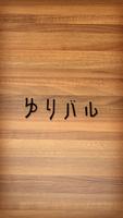 ゆりバル公式アプリ gönderen