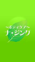 福島 整体　ナジング 公式アプリ Poster