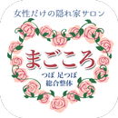 つぼ整体院　まごころ APK