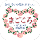 つぼ整体院　まごころ simgesi