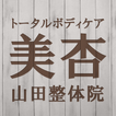 トータルボディケア美杏・山田整体院　公式アプリ