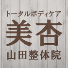 トータルボディケア美杏・山田整体院　公式アプリ icône