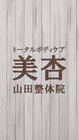 トータルボディケア美杏・山田整体院　公式アプリ постер