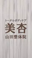 トータルボディケア美杏・山田整体院　公式アプリ Affiche