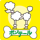 福島　南相馬市　ドックサロン　ポンテール　公式アプリ APK
