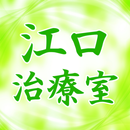 江口治療室　公式アプリ APK