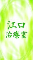 江口治療室 Poster