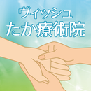 ヴィッシュたか療術院　公式アプリ APK