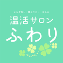 温活サロン　ふわり　公式アプリ APK
