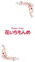 宇都宮市　フラワーショップ花いちもんめ　公式アプリ poster